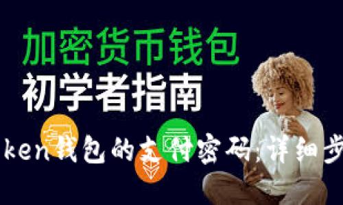 如何修改imtoken钱包的支付密码：详细步骤与快速指南