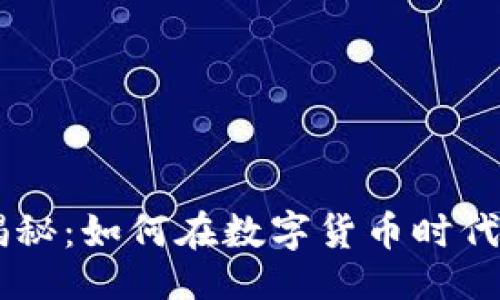 的
IM钱包收益揭秘：如何在数字货币时代实现财富增长