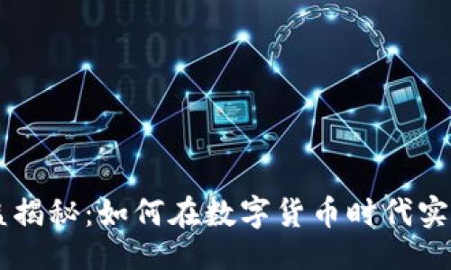 的
IM钱包收益揭秘：如何在数字货币时代实现财富增长