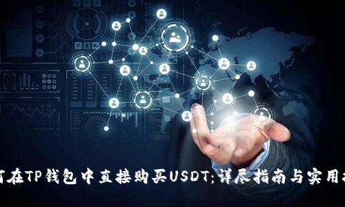 如何在TP钱包中直接购买USDT：详尽指南与实用技巧