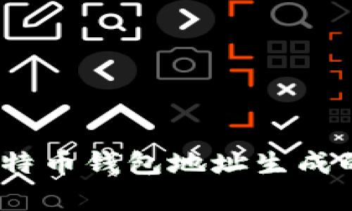 全面解析：比特币钱包地址生成的原理与方法