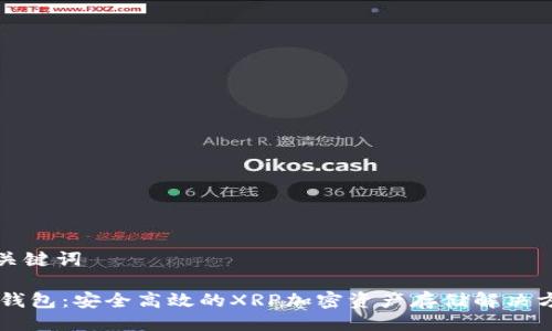 与关键词

IM钱包：安全高效的XRP加密资产存储解决方案