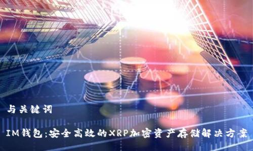 与关键词

IM钱包：安全高效的XRP加密资产存储解决方案