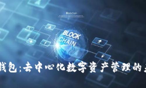 IM钱包：去中心化数字资产管理的未来