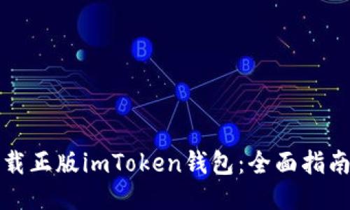 如何安全下载正版imToken钱包：全面指南与使用技巧