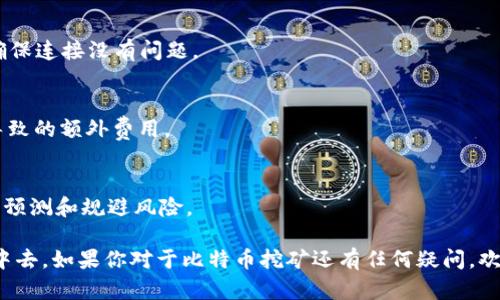   比特币官方钱包挖矿攻略：从入门到精通的全方位指南 / 

 guanjianci 比特币, 挖矿, 官方钱包, 数字货币 /guanjianci 

# 比特币官方钱包挖矿攻略：从入门到精通的全方位指南

比特币在过去十年间引起了全球范围内的关注，作为一种去中心化的数字货币，其背后的技术和运作机制吸引了无数投资者和技术爱好者。在这一过程中，比特币的挖矿成为了获取这项数字资产的主要方法之一。而官方网站提供的比特币钱包，不仅是存储和管理比特币的重要工具，还是参与挖矿的基础。本文将全面介绍如何通过比特币官方钱包进行挖矿的具体步骤，帮助你熟悉挖矿过程，并解答一些相关问题。

## 什么是比特币挖矿？

比特币挖矿是比特币网络中通过计算机运算来确认交易并将其打包到区块中，从而进行维持网络正常运作的过程。矿工通过竞争解决复杂的数学问题，谁先找到解答，谁就有权将新生成的区块添加到区块链中。同时，他们还会因此获得一定数量的新比特币作为奖励。挖矿不仅是获取比特币的重要途径，也是比特币网络安全性的重要保障。

## 准备工作：选择比特币官方钱包

在开始挖矿之前，用户需选择一个合适的钱包来存储和管理比特币。比特币官方提供了多种钱包选择，包括桌面钱包、移动钱包和网络钱包。官网钱包因其安全性和便捷性，被广泛推荐。用户可以从比特币官方网站（bitcoin.org）下载并安装相应的钱包软件，并按照步骤创建自己的钱包账户。

## 步骤一：安装比特币官方钱包

首先，访问比特币的官方网站，下载适合你操作系统的比特币钱包客户端。安装过程十分简单，基本上只需跟随提示进行安装即可。安装完成后，启动钱包应用，用户需要创建一个新的钱包，并设定一个强密码以保护其比特币资产。

## 步骤二：同步区块链数据

比特币是一个去中心化的网络，所有交易记录都存储在区块链上，而每个钱包都需要与网络保持同步，才能进行交易和挖矿。因此，首次使用钱包时，会需要时间来下载并同步整个区块链数据。完成同步后，用户可以看到其钱包内的比特币余额以及交易记录。

## 步骤三：选择挖矿硬件

挖矿的效率很大程度上取决于所使用的硬件设备。目前，ASIC矿机因其高效性成为比特币挖矿的首选。用户在购买矿机时，可以根据自己的预算选择适合的设备。矿机的选择直接影响到挖矿的收益，所有用户都应对市场上的矿机进行详细的调研并选择合适的产品。

## 步骤四：加入矿池

由于比特币的挖矿难度不断增加，个人挖矿往往难以获得可观的收益。因此，建议用户加入一个矿池。矿池是多个矿工共同协作工作的地方，参与者将他们的算力并入矿池，共同进行挖矿。成功挖到比特币后，奖励将根据每个矿工贡献的算力进行分配。常见的矿池包括AntPool、F2Pool等，用户可根据自己的需要选择加入。

## 步骤五：配置挖矿软件

在加入了矿池之后，用户需要下载并配置适合的挖矿软件。常用的挖矿软件有CGMiner、BFGMiner等。用户需在软件中输入矿池的URL、自己的钱包地址以及其他相关设置，完成后即可启动挖矿进程。此时，通过相关的挖矿软件，你将能够实时监控挖矿的状态和收益情况。

## 相关问题解答

### 问题一：比特币挖矿的经济效益如何？

比特币挖矿的经济效益与多个因素密切相关，包括硬件成本、电力费用、矿池手续费、比特币价格等。了解这些因素如何影响投资回报率（ROI）对挖矿决策至关重要。

硬件成本
挖矿所需的硬件成本较高。当前市场上，ASIC矿机售价从几百到几千美元不等，用户在选择时需要根据自己的预算和预期收益做出权衡。高性能的矿机能够在较短时间内提升算力，增加成功挖矿的机会。

电力费用
挖矿是一个资源密集型的过程，电力消耗是影响挖矿成本的关键因素。不同地区的电价相差较大，用户需要计算电力费用与挖矿收益之间的关系。在电价较高的地区，挖矿的盈利能力可能会受到严重影响。

矿池手续费
选择矿池时，矿池的手续费也是需要考虑的一个重要方面。不同矿池的收费标准有所不同，手续费的高低会直接影响到每次挖矿的净收益。用户应该在选择矿池时，综合考虑手续费和矿池的可靠性与计算平台的稳定性。

比特币市场价格
比特币的市场价格波动性很大，这一点影响到挖矿的经济效益。当比特币价格上涨时，挖矿的收益会增加；但若价格下跌，挖矿的收益也会随之减少。投资者需要关注市场行情，灵活调整挖矿策略。

### 问题二：比特币挖矿对环境的影响

比特币挖矿因其大量消耗电力而引发了环境争议。挖矿所需的电力通常来源于化石燃料发电，这给环境带来了显著的压力。本文将探讨比特币挖矿对环境的影响，并讨论可持续发展方向。

碳足迹
比特币挖矿的能耗使得其碳足迹极为庞大，大量挖矿行为产生的温室气体加剧全球变暖。算法复杂的挖矿需要大量算力支持，很多矿机集中在电价低廉的地区，这些地区往往依赖于非可再生能源，导致碳排放量增加。

水资源消耗
除了电力消耗，挖矿车间的冷却系统往往需要大量水资源来降低设备温度，以保持矿机高效运转。水资源的消耗对地区生态也带来了潜在的风险。

对可再生能源的利用
尽管比特币挖矿的环境影响显著，但同时也促进了可再生能源的开发与利用。在某些地区，矿工利用风能、太阳能等绿色能源进行挖矿，这一行为不仅降低了碳排放，也推动了可再生能源产业的发展。

寻找平衡点
为了在满足比特币挖矿需求的同时保护环境，矿业界正在探索多种解决方案，包括开发新型的低能耗挖矿芯片，利用剩余电力进行挖矿等。只有在技术进步与环保之间找到平衡点，才可能实现比特币挖矿的可持续发展。

### 问题三：挖矿利润的变化规律是什么？

随着比特币网络的发展，挖矿的难度和潜在利润正在不断变化。了解这些变化规律对于矿工制定有效的挖矿策略至关重要。

挖矿难度调整机制
比特币网络内部设定了一个“难度调整机制”，每2016个区块（约两周）会对全网的挖矿难度进行一次调整。若过去两周内挖到的区块数量超过预期，系统会提高挖矿难度；反之，如果区块数量不足，系统会降低难度。这种机制旨在保持平均每10分钟出一个区块的出块速度。

比特币减半事件
比特币每210,000个区块会发生一次“减半”事件，矿工获得的比特币奖励将减半。减半会导致币的供应减少，若需求不变，则可能推高市场价格，影响挖矿利润。矿工对于这一事件要有充足的预估，以便及时调整挖矿策略。

市场需求与价格波动
比特币作为一种市场化交易的资产，其价格受到需求、市场情绪、政策法规等多方面因素的影响。挖矿的投入与产出比自然也会随之波动。因此，矿工应持续关注市场动态，灵活调整投资策略，以免在市场不景气时面临巨额亏损。

技术进步与竞争
挖矿行业的技术进步使得其竞争愈发激烈，新的高效能矿机不断涌现。然而，这种竞争也带来了更高的挖矿难度。矿工在选择设备时需兼顾算力与能耗，低效能的设备将逐渐被市场淘汰。保持技术领先程度是确保利润的重要方法。

### 问题四：挖矿过程中常见问题与解决方案

在比特币挖矿过程中，矿工可能会遇到多种技术和管理问题。掌握这些常见问题的解决方案有助于降低挖矿风险，提高效率。

设备故障及维修
由于设备运行时间长且压力大，挖矿机的故障在所难免。定期检查设备状态，保持矿机通风良好和清洁是保障运行稳定的关键。同时，矿工应对矿机保修政策有所了解，以便在故障出现时能够迅速处理。

网络连接问题
挖矿需要稳定的网络连接，任何网络中断都可能影响挖矿效率。用户可以通过选择更高性能的路由器和网络服务提供商，确保网络连接的稳定和流畅。此外，应该定期检查矿池的状态，确保连接没有问题。

电力供应不稳定
电力的稳定性是挖矿能否顺利进行的基础。在电力供应不稳定的地区，用户应考虑使用备用电源（如发电机或不间断电源UPS），同时也要了解自己的电力合同条款，以规避因超耗电而导致的额外费用。

市场信息获取
作为矿工，获取市场动态至关重要。可以通过多种渠道，包括社交媒体、新闻网站和论坛等，获取最新的市场信息。了解市场行情，依据市场变化调整挖矿策略，才能更好地为挖矿收益进行预测和规避风险。

综上所述，比特币官方钱包挖矿并不是一个终点，而是一个充满挑战与机遇的过程。通过掌握挖矿的基本步骤和相关问题的解决方案，用户将能够更有效地参与到这个数字资产的世界中去。如果你对于比特币挖矿还有任何疑问，欢迎继续探索、学习与交流。