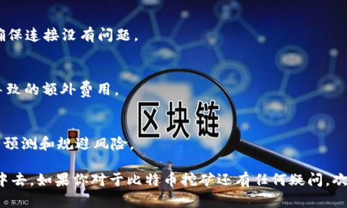   比特币官方钱包挖矿攻略：从入门到精通的全方位指南 / 

 guanjianci 比特币, 挖矿, 官方钱包, 数字货币 /guanjianci 

# 比特币官方钱包挖矿攻略：从入门到精通的全方位指南

比特币在过去十年间引起了全球范围内的关注，作为一种去中心化的数字货币，其背后的技术和运作机制吸引了无数投资者和技术爱好者。在这一过程中，比特币的挖矿成为了获取这项数字资产的主要方法之一。而官方网站提供的比特币钱包，不仅是存储和管理比特币的重要工具，还是参与挖矿的基础。本文将全面介绍如何通过比特币官方钱包进行挖矿的具体步骤，帮助你熟悉挖矿过程，并解答一些相关问题。

## 什么是比特币挖矿？

比特币挖矿是比特币网络中通过计算机运算来确认交易并将其打包到区块中，从而进行维持网络正常运作的过程。矿工通过竞争解决复杂的数学问题，谁先找到解答，谁就有权将新生成的区块添加到区块链中。同时，他们还会因此获得一定数量的新比特币作为奖励。挖矿不仅是获取比特币的重要途径，也是比特币网络安全性的重要保障。

## 准备工作：选择比特币官方钱包

在开始挖矿之前，用户需选择一个合适的钱包来存储和管理比特币。比特币官方提供了多种钱包选择，包括桌面钱包、移动钱包和网络钱包。官网钱包因其安全性和便捷性，被广泛推荐。用户可以从比特币官方网站（bitcoin.org）下载并安装相应的钱包软件，并按照步骤创建自己的钱包账户。

## 步骤一：安装比特币官方钱包

首先，访问比特币的官方网站，下载适合你操作系统的比特币钱包客户端。安装过程十分简单，基本上只需跟随提示进行安装即可。安装完成后，启动钱包应用，用户需要创建一个新的钱包，并设定一个强密码以保护其比特币资产。

## 步骤二：同步区块链数据

比特币是一个去中心化的网络，所有交易记录都存储在区块链上，而每个钱包都需要与网络保持同步，才能进行交易和挖矿。因此，首次使用钱包时，会需要时间来下载并同步整个区块链数据。完成同步后，用户可以看到其钱包内的比特币余额以及交易记录。

## 步骤三：选择挖矿硬件

挖矿的效率很大程度上取决于所使用的硬件设备。目前，ASIC矿机因其高效性成为比特币挖矿的首选。用户在购买矿机时，可以根据自己的预算选择适合的设备。矿机的选择直接影响到挖矿的收益，所有用户都应对市场上的矿机进行详细的调研并选择合适的产品。

## 步骤四：加入矿池

由于比特币的挖矿难度不断增加，个人挖矿往往难以获得可观的收益。因此，建议用户加入一个矿池。矿池是多个矿工共同协作工作的地方，参与者将他们的算力并入矿池，共同进行挖矿。成功挖到比特币后，奖励将根据每个矿工贡献的算力进行分配。常见的矿池包括AntPool、F2Pool等，用户可根据自己的需要选择加入。

## 步骤五：配置挖矿软件

在加入了矿池之后，用户需要下载并配置适合的挖矿软件。常用的挖矿软件有CGMiner、BFGMiner等。用户需在软件中输入矿池的URL、自己的钱包地址以及其他相关设置，完成后即可启动挖矿进程。此时，通过相关的挖矿软件，你将能够实时监控挖矿的状态和收益情况。

## 相关问题解答

### 问题一：比特币挖矿的经济效益如何？

比特币挖矿的经济效益与多个因素密切相关，包括硬件成本、电力费用、矿池手续费、比特币价格等。了解这些因素如何影响投资回报率（ROI）对挖矿决策至关重要。

硬件成本
挖矿所需的硬件成本较高。当前市场上，ASIC矿机售价从几百到几千美元不等，用户在选择时需要根据自己的预算和预期收益做出权衡。高性能的矿机能够在较短时间内提升算力，增加成功挖矿的机会。

电力费用
挖矿是一个资源密集型的过程，电力消耗是影响挖矿成本的关键因素。不同地区的电价相差较大，用户需要计算电力费用与挖矿收益之间的关系。在电价较高的地区，挖矿的盈利能力可能会受到严重影响。

矿池手续费
选择矿池时，矿池的手续费也是需要考虑的一个重要方面。不同矿池的收费标准有所不同，手续费的高低会直接影响到每次挖矿的净收益。用户应该在选择矿池时，综合考虑手续费和矿池的可靠性与计算平台的稳定性。

比特币市场价格
比特币的市场价格波动性很大，这一点影响到挖矿的经济效益。当比特币价格上涨时，挖矿的收益会增加；但若价格下跌，挖矿的收益也会随之减少。投资者需要关注市场行情，灵活调整挖矿策略。

### 问题二：比特币挖矿对环境的影响

比特币挖矿因其大量消耗电力而引发了环境争议。挖矿所需的电力通常来源于化石燃料发电，这给环境带来了显著的压力。本文将探讨比特币挖矿对环境的影响，并讨论可持续发展方向。

碳足迹
比特币挖矿的能耗使得其碳足迹极为庞大，大量挖矿行为产生的温室气体加剧全球变暖。算法复杂的挖矿需要大量算力支持，很多矿机集中在电价低廉的地区，这些地区往往依赖于非可再生能源，导致碳排放量增加。

水资源消耗
除了电力消耗，挖矿车间的冷却系统往往需要大量水资源来降低设备温度，以保持矿机高效运转。水资源的消耗对地区生态也带来了潜在的风险。

对可再生能源的利用
尽管比特币挖矿的环境影响显著，但同时也促进了可再生能源的开发与利用。在某些地区，矿工利用风能、太阳能等绿色能源进行挖矿，这一行为不仅降低了碳排放，也推动了可再生能源产业的发展。

寻找平衡点
为了在满足比特币挖矿需求的同时保护环境，矿业界正在探索多种解决方案，包括开发新型的低能耗挖矿芯片，利用剩余电力进行挖矿等。只有在技术进步与环保之间找到平衡点，才可能实现比特币挖矿的可持续发展。

### 问题三：挖矿利润的变化规律是什么？

随着比特币网络的发展，挖矿的难度和潜在利润正在不断变化。了解这些变化规律对于矿工制定有效的挖矿策略至关重要。

挖矿难度调整机制
比特币网络内部设定了一个“难度调整机制”，每2016个区块（约两周）会对全网的挖矿难度进行一次调整。若过去两周内挖到的区块数量超过预期，系统会提高挖矿难度；反之，如果区块数量不足，系统会降低难度。这种机制旨在保持平均每10分钟出一个区块的出块速度。

比特币减半事件
比特币每210,000个区块会发生一次“减半”事件，矿工获得的比特币奖励将减半。减半会导致币的供应减少，若需求不变，则可能推高市场价格，影响挖矿利润。矿工对于这一事件要有充足的预估，以便及时调整挖矿策略。

市场需求与价格波动
比特币作为一种市场化交易的资产，其价格受到需求、市场情绪、政策法规等多方面因素的影响。挖矿的投入与产出比自然也会随之波动。因此，矿工应持续关注市场动态，灵活调整投资策略，以免在市场不景气时面临巨额亏损。

技术进步与竞争
挖矿行业的技术进步使得其竞争愈发激烈，新的高效能矿机不断涌现。然而，这种竞争也带来了更高的挖矿难度。矿工在选择设备时需兼顾算力与能耗，低效能的设备将逐渐被市场淘汰。保持技术领先程度是确保利润的重要方法。

### 问题四：挖矿过程中常见问题与解决方案

在比特币挖矿过程中，矿工可能会遇到多种技术和管理问题。掌握这些常见问题的解决方案有助于降低挖矿风险，提高效率。

设备故障及维修
由于设备运行时间长且压力大，挖矿机的故障在所难免。定期检查设备状态，保持矿机通风良好和清洁是保障运行稳定的关键。同时，矿工应对矿机保修政策有所了解，以便在故障出现时能够迅速处理。

网络连接问题
挖矿需要稳定的网络连接，任何网络中断都可能影响挖矿效率。用户可以通过选择更高性能的路由器和网络服务提供商，确保网络连接的稳定和流畅。此外，应该定期检查矿池的状态，确保连接没有问题。

电力供应不稳定
电力的稳定性是挖矿能否顺利进行的基础。在电力供应不稳定的地区，用户应考虑使用备用电源（如发电机或不间断电源UPS），同时也要了解自己的电力合同条款，以规避因超耗电而导致的额外费用。

市场信息获取
作为矿工，获取市场动态至关重要。可以通过多种渠道，包括社交媒体、新闻网站和论坛等，获取最新的市场信息。了解市场行情，依据市场变化调整挖矿策略，才能更好地为挖矿收益进行预测和规避风险。

综上所述，比特币官方钱包挖矿并不是一个终点，而是一个充满挑战与机遇的过程。通过掌握挖矿的基本步骤和相关问题的解决方案，用户将能够更有效地参与到这个数字资产的世界中去。如果你对于比特币挖矿还有任何疑问，欢迎继续探索、学习与交流。