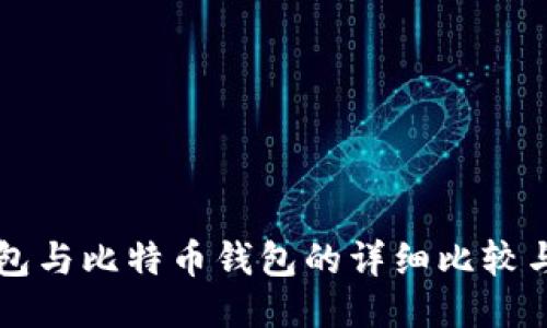 以太坊钱包与比特币钱包的详细比较与使用指南