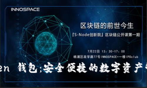 IM Token 钱包：安全便捷的数字资产管理应用