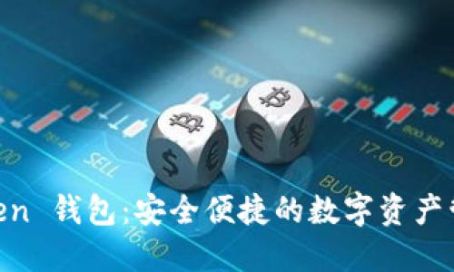 IM Token 钱包：安全便捷的数字资产管理应用