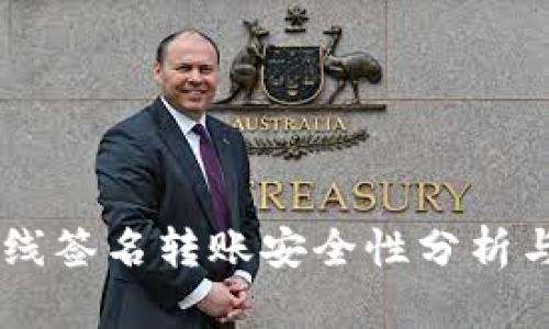 IM钱包离线签名转账安全性分析与最佳实践