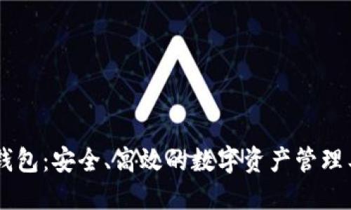 IM钱包：安全、高效的数字资产管理工具