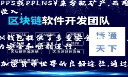 如何使用IM钱包进行挖矿：新手指南

IM钱包, 挖矿, 数字货币, 区块链/guanjianci

什么是IM钱包？
IM钱包是一个数字资产管理工具，它允许用户安全地存储、发送和接收各种加密货币。在数字货币的迅猛发展中，IM钱包因其用户友好和安全性高而备受青睐。IM钱包支持多种主流的加密货币，有助于用户方便地管理他们的投资组合。

挖矿的基本概念
挖矿是区块链技术中的一个核心概念，它通过计算机运算来验证和记录交易。矿工们通过解决复杂的数学问题来获得区块奖励，包括新的加密货币。这种机制确保了网络的去中心化和安全性。

IM钱包中的挖矿功能
IM钱包的挖矿功能使用户能够不必全职投入资源到挖矿硬件中，而是利用其钱包内置的功能进行轻松挖矿。这一功能特别适合新手，因为用户可以在熟悉钱包的同时逐步了解挖矿的复杂性。

如何在IM钱包中挖矿？
在IM钱包中挖矿相对简单。首先，用户需要下载并安装IM钱包，然后创建一个账户并进行身份验证。在界面中，用户可以找到挖矿的选项，通常它会指向一系列的步骤，来引导用户配置挖矿设置。

挖矿的步骤详解
这里将详细介绍在IM钱包中进行挖矿的具体步骤：

h4步骤一：下载与安装IM钱包/h4
访问IM钱包的官方网站，下载适合自己操作系统的版本。安装前，请确保您的设备满足软件的最低系统要求。

h4步骤二：创建钱包账户/h4
安装完成后，打开IM钱包并通过简单的注册流程创建一个账户。用户需要输入一个有效的电子邮件地址和密码，并记得妥善保管私钥与助记词，这些信息对于恢复账户至关重要。

h4步骤三：存入资金/h4
为了开始挖矿，用户需要在钱包中存入支持的加密货币。用户可以选择从其它钱包或交易所转账至IM钱包的地址。

h4步骤四：开始挖矿/h4
在IM钱包界面中找到“挖矿”选项，按提示进行设置。通常，用户需要选择挖矿的类型（如CPU挖矿或GPU挖矿）并进行相关配置。确认所有设置无误后，启动挖矿。

挖矿的收益与风险
IM钱包挖矿虽然让更多的用户能够轻松参与，但是相关的收益和风险同样重要。用户需要明白，挖矿的收益通常与算力、网络难度、币价等因素息息相关。

常见问题解答

h4问题一：挖矿需要多少硬件投入？/h4
对于新手用户来说，IM钱包提供的算法主要依赖于普通的CPU和GPU。在大多数情况下，用户的个人电脑就足够进行基础挖矿。尽管如此，挖矿的收益与设备的算力直接相关，因此使用高性能硬件会带来更高的成功率。
此外，用户也可以选择云挖矿服务，而不需要自己购买昂贵的硬件。这种服务通常会收取一定的服务费，但可以省去矿机的维护及电费支出。

h4问题二：挖矿的电费开支如何计算？/h4
挖矿的电费是一个不容忽视的成本。根据挖矿设备的功率及当地区域电费单价，用户可以通过以下公式进行初步计算：
电费支出 = 挖矿设备功率（千瓦） × 挖矿时间（小时） × 每度电的费用（元）。
用户需要对电力的使用和成本有明确的了解，避免因电费过高导致挖矿的整体收益变为负数。

h4问题三：IM钱包挖矿的收益如何分配？/h4
IM钱包挖矿的收益一般根据用户在网络中提供的算力进行分配。矿池通常会根据不同的分配机制（如PPS或PPLNS）来分配矿产。而用户的实际收益则受到网络难度和当前币价的多重影响。
用户在参与挖矿前，建议详细了解IM钱包的相关收益机制及参与条款，以便清楚自己在挖矿中的潜在收入。

h4问题四：挖矿会影响IM钱包的安全性吗？/h4
挖矿过程本身不会影响IM钱包的安全性，但用户在挖矿的过程中，需注意保持钱包本身的安全。即使IM钱包提供了多重安全措施，用户仍需要防范钓鱼攻击和恶意软件等安全威胁。
而且，保持软件与防火墙的正常更新，定期检查账户交易记录，能够有效降低潜在风险，保证挖矿活动的安全和顺利进行。

综上所述，IM钱包不仅是一个安全可靠的数字资产管理工具，它的挖矿功能也为用户提供了一个进入加密货币世界的良好途径。通过了解IM钱包的使用以及挖矿的各种注意事项，用户能够更好地把握投资机会。