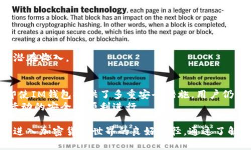 如何使用IM钱包进行挖矿：新手指南

IM钱包, 挖矿, 数字货币, 区块链/guanjianci

什么是IM钱包？
IM钱包是一个数字资产管理工具，它允许用户安全地存储、发送和接收各种加密货币。在数字货币的迅猛发展中，IM钱包因其用户友好和安全性高而备受青睐。IM钱包支持多种主流的加密货币，有助于用户方便地管理他们的投资组合。

挖矿的基本概念
挖矿是区块链技术中的一个核心概念，它通过计算机运算来验证和记录交易。矿工们通过解决复杂的数学问题来获得区块奖励，包括新的加密货币。这种机制确保了网络的去中心化和安全性。

IM钱包中的挖矿功能
IM钱包的挖矿功能使用户能够不必全职投入资源到挖矿硬件中，而是利用其钱包内置的功能进行轻松挖矿。这一功能特别适合新手，因为用户可以在熟悉钱包的同时逐步了解挖矿的复杂性。

如何在IM钱包中挖矿？
在IM钱包中挖矿相对简单。首先，用户需要下载并安装IM钱包，然后创建一个账户并进行身份验证。在界面中，用户可以找到挖矿的选项，通常它会指向一系列的步骤，来引导用户配置挖矿设置。

挖矿的步骤详解
这里将详细介绍在IM钱包中进行挖矿的具体步骤：

h4步骤一：下载与安装IM钱包/h4
访问IM钱包的官方网站，下载适合自己操作系统的版本。安装前，请确保您的设备满足软件的最低系统要求。

h4步骤二：创建钱包账户/h4
安装完成后，打开IM钱包并通过简单的注册流程创建一个账户。用户需要输入一个有效的电子邮件地址和密码，并记得妥善保管私钥与助记词，这些信息对于恢复账户至关重要。

h4步骤三：存入资金/h4
为了开始挖矿，用户需要在钱包中存入支持的加密货币。用户可以选择从其它钱包或交易所转账至IM钱包的地址。

h4步骤四：开始挖矿/h4
在IM钱包界面中找到“挖矿”选项，按提示进行设置。通常，用户需要选择挖矿的类型（如CPU挖矿或GPU挖矿）并进行相关配置。确认所有设置无误后，启动挖矿。

挖矿的收益与风险
IM钱包挖矿虽然让更多的用户能够轻松参与，但是相关的收益和风险同样重要。用户需要明白，挖矿的收益通常与算力、网络难度、币价等因素息息相关。

常见问题解答

h4问题一：挖矿需要多少硬件投入？/h4
对于新手用户来说，IM钱包提供的算法主要依赖于普通的CPU和GPU。在大多数情况下，用户的个人电脑就足够进行基础挖矿。尽管如此，挖矿的收益与设备的算力直接相关，因此使用高性能硬件会带来更高的成功率。
此外，用户也可以选择云挖矿服务，而不需要自己购买昂贵的硬件。这种服务通常会收取一定的服务费，但可以省去矿机的维护及电费支出。

h4问题二：挖矿的电费开支如何计算？/h4
挖矿的电费是一个不容忽视的成本。根据挖矿设备的功率及当地区域电费单价，用户可以通过以下公式进行初步计算：
电费支出 = 挖矿设备功率（千瓦） × 挖矿时间（小时） × 每度电的费用（元）。
用户需要对电力的使用和成本有明确的了解，避免因电费过高导致挖矿的整体收益变为负数。

h4问题三：IM钱包挖矿的收益如何分配？/h4
IM钱包挖矿的收益一般根据用户在网络中提供的算力进行分配。矿池通常会根据不同的分配机制（如PPS或PPLNS）来分配矿产。而用户的实际收益则受到网络难度和当前币价的多重影响。
用户在参与挖矿前，建议详细了解IM钱包的相关收益机制及参与条款，以便清楚自己在挖矿中的潜在收入。

h4问题四：挖矿会影响IM钱包的安全性吗？/h4
挖矿过程本身不会影响IM钱包的安全性，但用户在挖矿的过程中，需注意保持钱包本身的安全。即使IM钱包提供了多重安全措施，用户仍需要防范钓鱼攻击和恶意软件等安全威胁。
而且，保持软件与防火墙的正常更新，定期检查账户交易记录，能够有效降低潜在风险，保证挖矿活动的安全和顺利进行。

综上所述，IM钱包不仅是一个安全可靠的数字资产管理工具，它的挖矿功能也为用户提供了一个进入加密货币世界的良好途径。通过了解IM钱包的使用以及挖矿的各种注意事项，用户能够更好地把握投资机会。