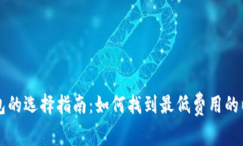 以太坊钱包的选择指南：如何找到最低费用的以太坊钱包