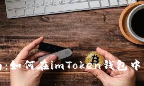 全面指南：如何在imToken钱包中添加资产