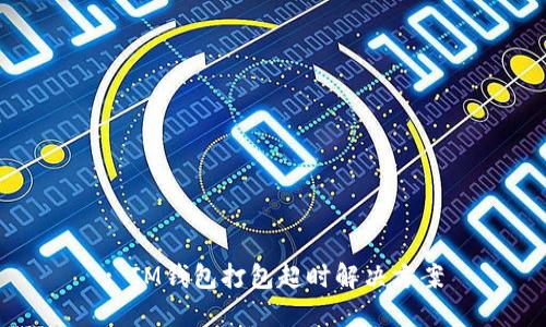 : IM钱包打包超时解决方案