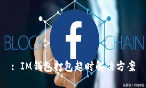 : IM钱包打包超时解决方案