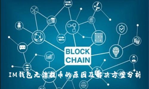 IM钱包无法提币的原因及解决方案分析