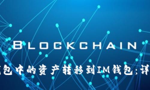 如何将TP钱包中的资产转移到IM钱包：详细操作指南
