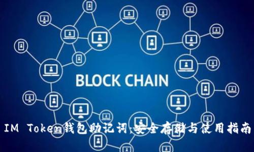 IM Token钱包助记词：安全存储与使用指南