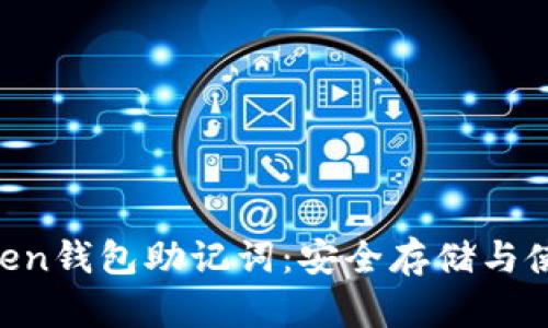 IM Token钱包助记词：安全存储与使用指南