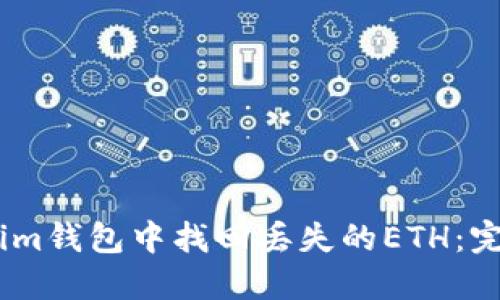 如何在im钱包中找回丢失的ETH：完整指南