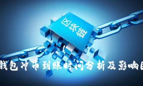IM钱包冲币到账时间分析及影响因素