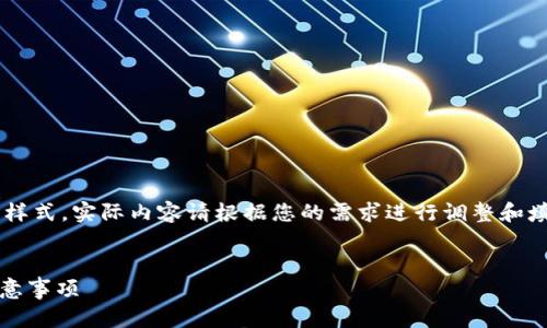 请注意，以下内容只是为了展示结构样式，实际内容请根据您的需求进行调整和填充。由于字数限制，内容会简化不少。


IM钱包转账至币安的完整指南与注意事项