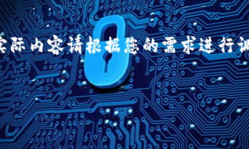 请注意，以下内容只是为了展示结构样式，实际内容请根据您的需求进行调整和填充。由于字数限制，内容会简化不少。


IM钱包转账至币安的完整指南与注意事项