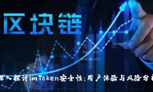 深入探讨imToken安全性：用户体验与风险分析