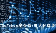 深入探讨imToken安全性：用