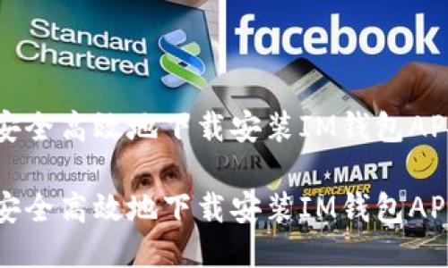 如何安全高效地下载安装IM钱包APP指南

如何安全高效地下载安装IM钱包APP指南