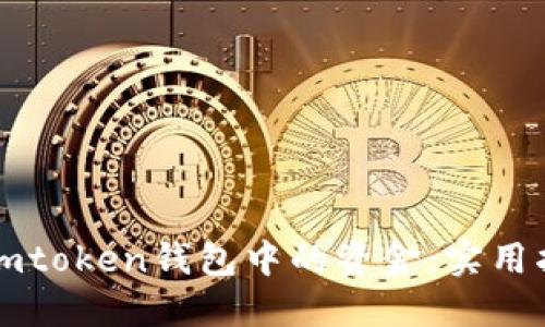 如何追回imtoken钱包中的资金：实用指南与方法