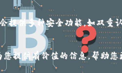   如何解决IM钱包没有授权的问题：全面指南 / 
 guanjianci IM钱包, 钱包授权, 数字货币, 区块链 /guanjianci 

引言
随着区块链技术的迅猛发展和数字货币的普及，越来越多的人开始使用数字钱包来管理他们的资产。其中，IM钱包因其便捷性和安全性受到众多用户的青睐。然而，在实际使用过程中，用户可能会遇到“IM钱包没有授权”的问题。这不仅影响了正常的交易流程，也让许多新手用户感到困惑。本文将深入探讨这一问题的成因，并提供详细的解决方案。

IM钱包授权的重要性
首先，我们需要理解IM钱包授权的重要性。授权过程是保障用户资产安全的关键一环。通过授权，用户的数字资产可以在特定条件下被转移或操作。在很多情况下，IM钱包可能需要用户进行身份验证或确认，以确保交易的合法性和安全性。如果没有完成授权，用户将无法正常进行存取款、交易等操作。

IM钱包没有授权的常见原因
引发“IM钱包没有授权”这一问题的原因多种多样。以下是一些常见的原因：
ul
  li未完成钱包的注册或身份验证：有些用户在创建IM钱包后，未能按照提示完成注册信息的提交，导致未获得授权。/li
  li钱包版本过旧：一些用户可能使用旧版本的钱包软件，这可能导致授权功能无法正常使用。/li
  li网络连接问题：授权过程通常需要网络连接，如果网络不稳定，可能导致授权请求失败。/li
  li安全设置问题：为保障用户资产安全，IM钱包可能设置了额外的安全验证措施，如双重认证，用户未能通过这些安全检查则无法完成授权。/li
/ul

如何解决IM钱包没有授权的问题
解决“IM钱包没有授权”的问题通常需要采取一系列步骤。以下是详细的解决方案：

h41. 检查注册状态/h4
首先，确保您的IM钱包账号已完成所有必要的注册和身份验证流程。登录IM钱包，查看个人信息设置，确保所有信息都已填写完整且通过审核。如果信息仍在审核中，请耐心等待。

h42. 更新钱包软件/h4
如果您使用的是旧版本的钱包软件，请前往应用商店检查是否有可用的更新版本。通常，开发者会定期发布更新以修复安全漏洞和功能。在安装更新后，重新启动钱包并尝试再次进行授权。

h43. 检查网络连接/h4
有时，网络连接问题可能导致授权失败。请确保您的设备已连接到稳定的网络。尝试切换网络（例如从WiFi切换到移动数据）并再次进行授权。如果可能，检查是否有其他应用也遇到网络问题。

h44. 修改安全设置/h4
查看您的安全设置，特别是双重认证或其他授权需求。如果启用了双重认证，确保您能访问到设置的手机或邮箱，以获取验证代码。同时，检查是否有其他安全措施阻止了您的授权请求。

相关问题解答
在解决IM钱包授权问题时，用户可能会遇到其他相关问题。下面是一些常见问题及其详细解答。

问题1：IM钱包手机验证失败怎么办？
IM钱包在授权时通常会要求进行手机验证。一旦验证失败，我们应该如何处理呢？
首先，您需要检查注册时所填写的手机号码是否正确。如果号码错误，请尝试重新填写并请求新的验证短信。其次，检查您的手机信号是否良好，部分地区网络信号可能会导致短信延迟或丢失。您也可以尝试重新启动手机，这有时能解决手机接收短信的问题。此外，确保您的设备上没有装有阻挡短信的应用，即便是某些防骚扰软件也可能影响短信的接收。如果所有措施都不起作用，请联系IM钱包的客服支持，寻求进一步的帮助。

问题2：如何确保IM钱包的安全？
IM钱包作为数字货币存储的重要工具，其安全性直接影响用户资产的安全。因此，确保钱包的安全非常重要。首先，选择一个强密码并定期更改。在输入密码时，避免使用个人信息等容易被猜到的信息。其次，开启双重认证功能，这会增加账户安全的另一层防护。最后，保持钱包软件的更新，确保及时修复可能的安全漏洞，并定期备份您的钱包数据，以防丢失。

问题3：IM钱包无法接入区块链，如何解决？
如果您发现IM钱包无法接入区块链服务，首先确保您的网络连接正常。如果网络无异常，接下去要检查钱包的更新情况。老版本的钱包可能不再支持最新的区块链协议，您需要进行更新。同时，确认IM钱包服务器是否正常运行。可以访问IM钱包的官方网站或社交媒体页面，查看是否有官方公告或维护通知。如果问题依旧，请联系官方客服获取帮助。

问题4：IM钱包与其他钱包的不同之处
IM钱包与其他数字钱包相比，有哪些优势和特性呢？首先，IM钱包通常提供了用户友好的界面，让新手用户易于上手。其支付和交易速度较快，这得益于高效的后台服务和技术支持。此外，IM钱包往往会提供多种安全功能，如双重认证等。这些特性使得IM钱包在众多竞争者中脱颖而出。然而，用户在选择数字钱包时仍应根据个人需求进行比较，确保选择适合自己的方案。

结语
在使用IM钱包的过程中，“IM钱包没有授权”的问题并不少见。通过对授权问题的深入了解及相应解决方案，用户可以有效避免或解决此类问题，确保数字资产的安全与流畅的交易体验。希望本文能为您提供有价值的信息，帮助您更好地使用IM钱包！