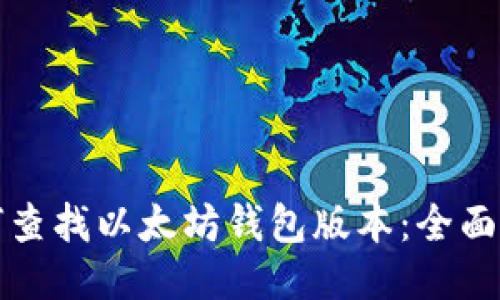 如何查找以太坊钱包版本：全面指南