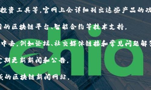 Tokenim 是一个专注于区块链和加密货币的项目，致力于为用户提供多种相关服务和解决方案。虽然我无法直接访问当前的官方网站，但通常情况下，Tokenim 的官网会包括以下几个主旨：

1. **项目介绍**：官网上通常会详细介绍Tokenim的愿景、目标，以及他们所致力于解决的痛点或需求。

2. **产品和服务**：Tokenim可能会提供多种产品，例如钱包、交易平台、投资工具等，官网上会详细列出这些产品的功能以及如何使用。

3. **技术架构**：区块链项目通常会有关于其技术架构的介绍，包括使用的区块链平台、智能合约等技术支持。

4. **社区和支持**：官方网站通常会提供渠道以便用户能够参与到社区中去，例如论坛、社交媒体链接和常见问题解答。

5. **最新动态和新闻**：为了让用户及时获取项目的最新信息，官网会定期更新新闻和公告。

如需获得关于Tokenim更多的信息，建议访问他们的官方网站或查看权威的区块链新闻网站。