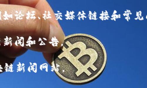 Tokenim 是一个专注于区块链和加密货币的项目，致力于为用户提供多种相关服务和解决方案。虽然我无法直接访问当前的官方网站，但通常情况下，Tokenim 的官网会包括以下几个主旨：

1. **项目介绍**：官网上通常会详细介绍Tokenim的愿景、目标，以及他们所致力于解决的痛点或需求。

2. **产品和服务**：Tokenim可能会提供多种产品，例如钱包、交易平台、投资工具等，官网上会详细列出这些产品的功能以及如何使用。

3. **技术架构**：区块链项目通常会有关于其技术架构的介绍，包括使用的区块链平台、智能合约等技术支持。

4. **社区和支持**：官方网站通常会提供渠道以便用户能够参与到社区中去，例如论坛、社交媒体链接和常见问题解答。

5. **最新动态和新闻**：为了让用户及时获取项目的最新信息，官网会定期更新新闻和公告。

如需获得关于Tokenim更多的信息，建议访问他们的官方网站或查看权威的区块链新闻网站。