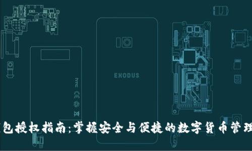 IM钱包授权指南：掌握安全与便捷的数字货币管理方法