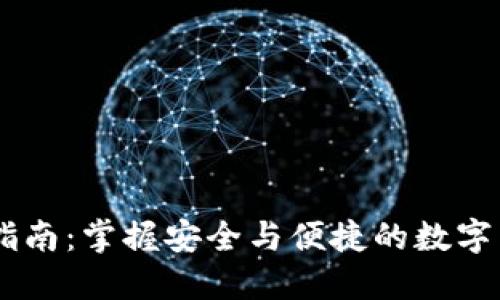 IM钱包授权指南：掌握安全与便捷的数字货币管理方法