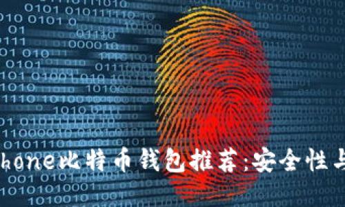 2023年最佳iPhone比特币钱包推荐：安全性与用户体验兼得