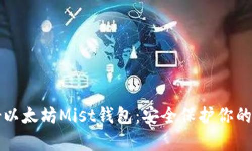 如何备份以太坊Mist钱包：安全保护你的数字资产