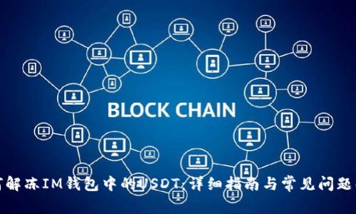 如何解冻IM钱包中的USDT：详细指南与常见问题解答