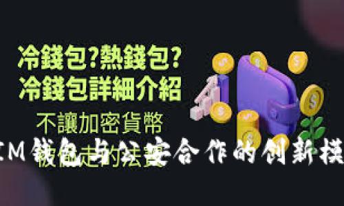 ziaoti探索IM钱包与公安合作的创新模式与安全性