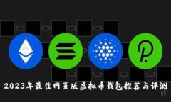 2023年最佳网页版虚拟币钱