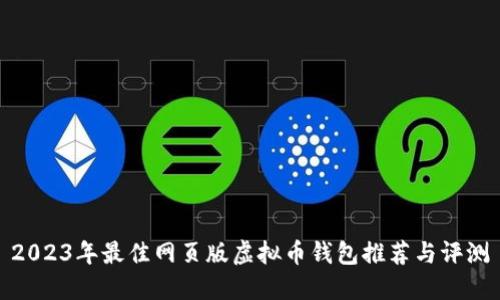 2023年最佳网页版虚拟币钱包推荐与评测