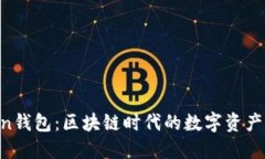 IM Token钱包：区块链时代的