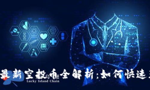 :
2021年IM钱包最新空投币全解析：如何快速获取和投资策略