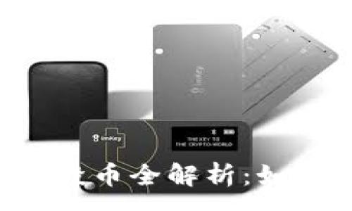 :
2021年IM钱包最新空投币全解析：如何快速获取和投资策略