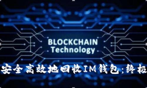如何安全高效地回收IM钱包：终极指南